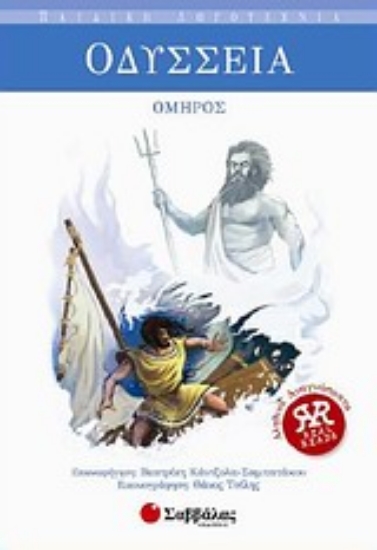 Εικόνα Οδύσσεια