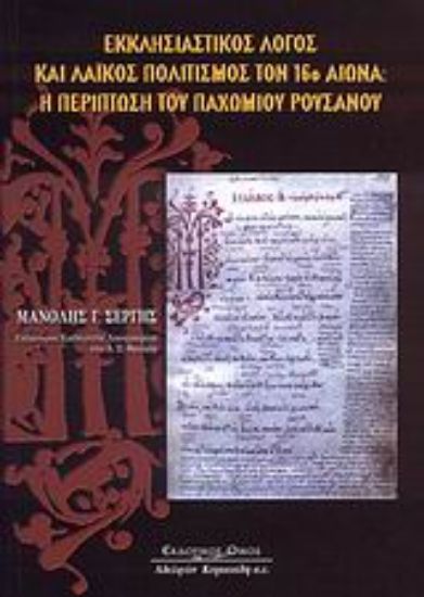 Εικόνα Εκκλησιαστικός λόγος και λαϊκός πολιτισμός τον 16ο αιώνα: Η περίπτωση του Παχωμίου Ρουσάνου