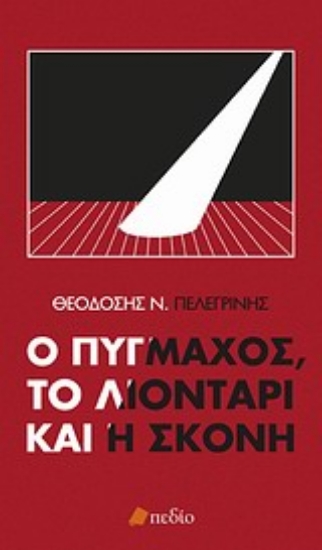 Εικόνα Ο πυγμάχος, το λιοντάρι και η σκόνη