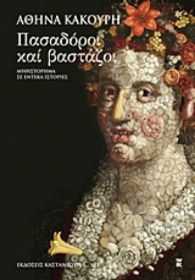 Εικόνα Πασαδόροι και βαστάζοι