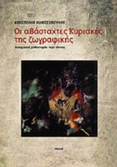 Εικόνα Οι αβάσταχτες Κυριακές της ζωγραφικής