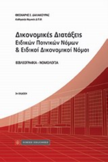 Εικόνα Δικονομικές διατάξεις ειδικών ποινικών νόμων και ειδικοί δικονομικοί νόμοι