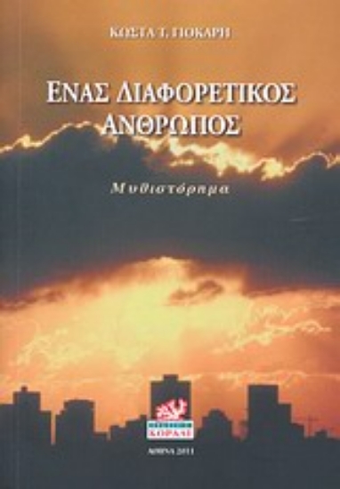 Εικόνα Ένας διαφορετικός άνθρωπος