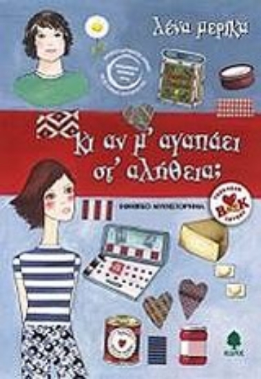 Εικόνα Κι αν μ  αγαπάει στ  αλήθεια;