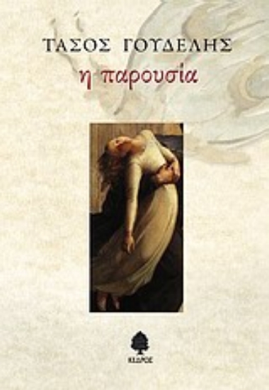 Εικόνα Η παρουσία