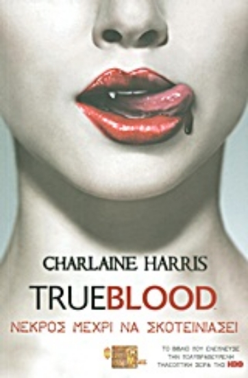 Εικόνα Νεκρός μέχρι να σκοτεινιάσει