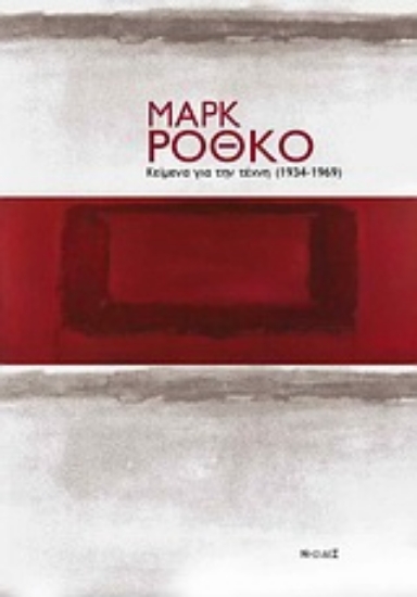 Εικόνα Κείμενα για την τέχνη (1934-1969)