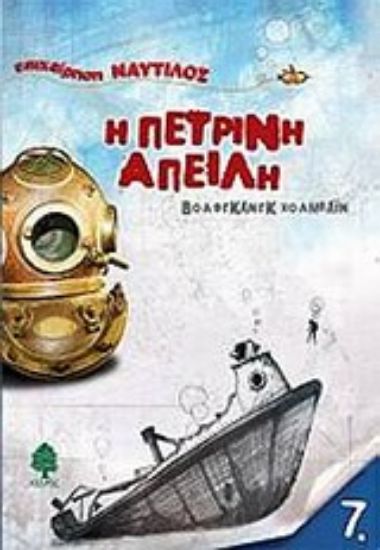 Εικόνα Η πέτρινη απειλή