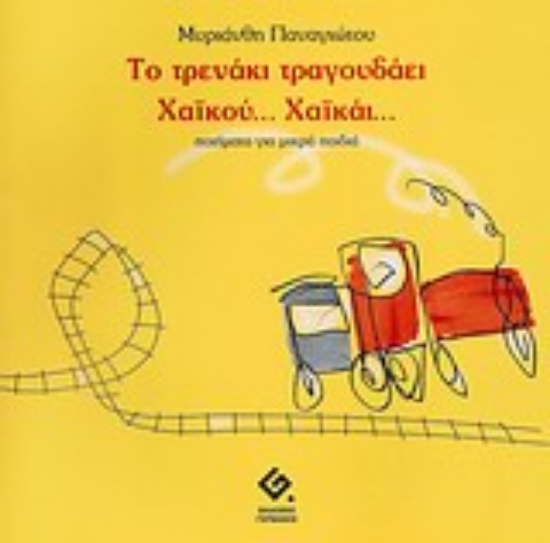 Εικόνα Το τρενάκι τραγουδάει χαϊκού... χαϊκάι...