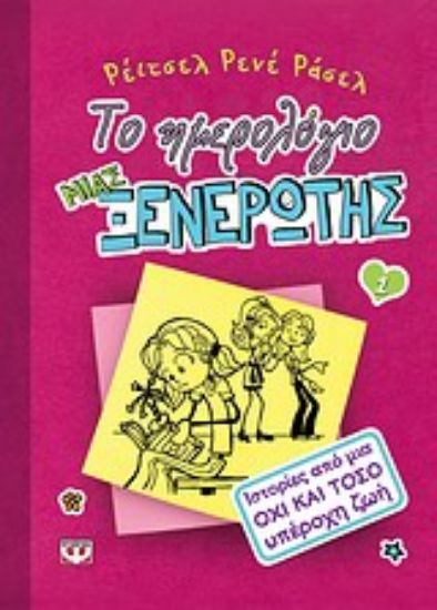 Εικόνα Το ημερολόγιο μιας ξενέρωτης 1 : Ιστορίες από μια όχι και τόσο υπέροχη ζωή