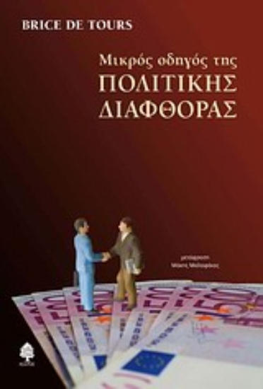 Εικόνα Μικρός οδηγός της πολιτικής διαφθοράς
