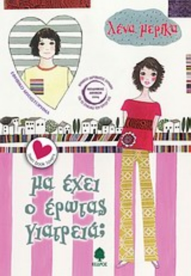 Εικόνα Μα έχει ο έρωτας γιατρειά;