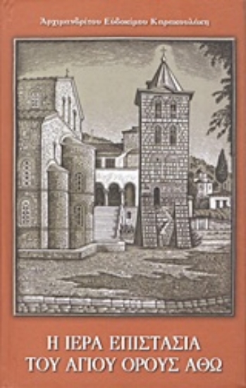 Εικόνα Η ιερά επιστασία του Αγίου Όρους Άθω