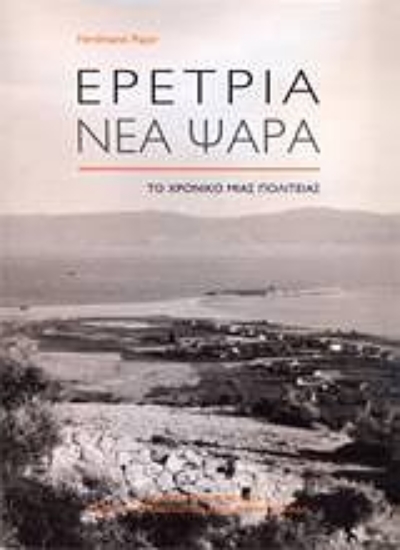 Εικόνα Ερέτρια - Νέα Ψαρά