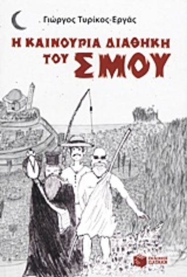 Εικόνα Η καινούρια διαθήκη του Σμου