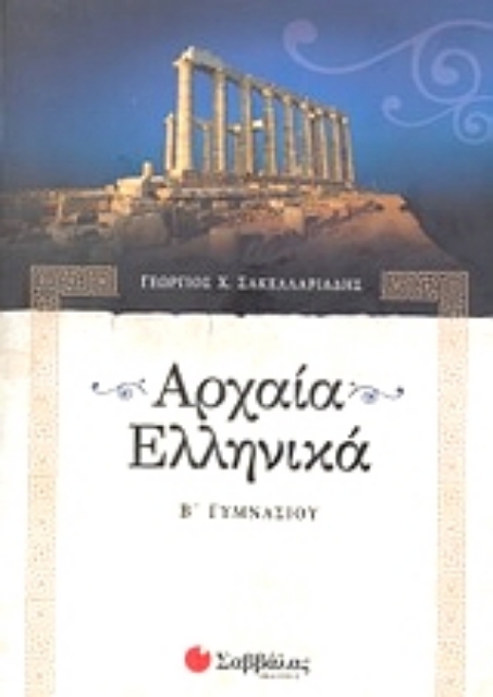 Εικόνα της Αρχαία ελληνικά Β΄ γυμνασίου
