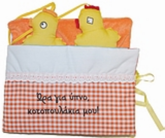 Εικόνα Ώρα για ύπνο, κοτοπουλάκια μου!