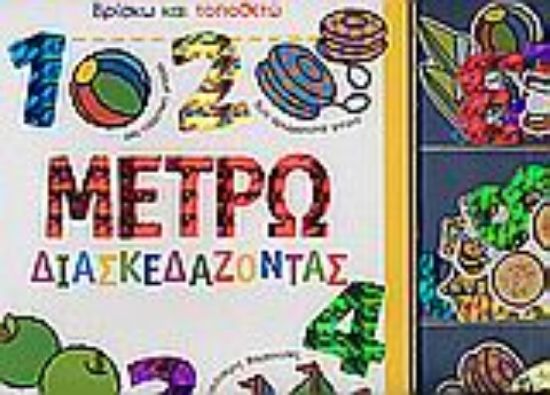 Εικόνα Μετρώ διασκεδάζοντας