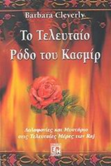 Εικόνα Το τελευταίο ρόδο του Κασμίρ