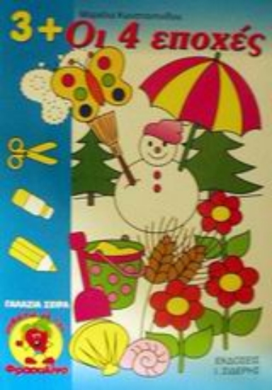 Εικόνα Οι 4 εποχές