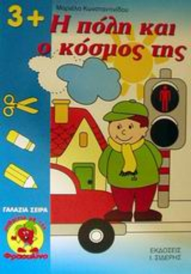 Εικόνα Η πόλη και ο κόσμος της