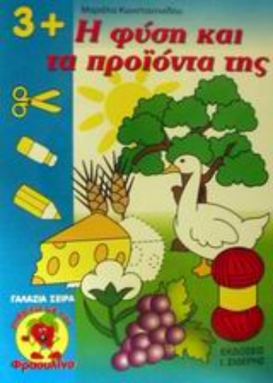 Εικόνα Η φύση και τα προϊόντα της