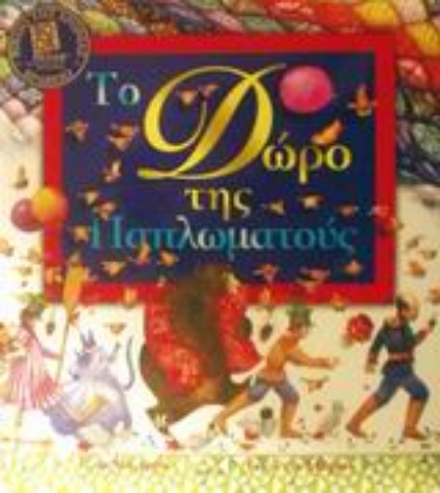 Εικόνα Το δώρο της παπλωματούς