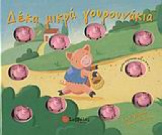 Εικόνα Δέκα μικρά γουρουνάκια