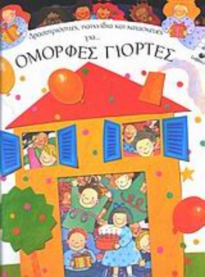 Εικόνα Δραστηριότητες, παιχνίδια και κατασκευές για όμορφες γιορτές