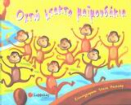 Εικόνα Οχτώ άτακτα μαϊμουδάκια