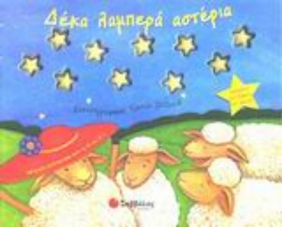 Εικόνα Δέκα λαμπερά αστέρια