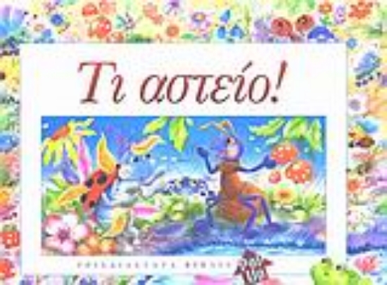 Εικόνα Τι αστείο!