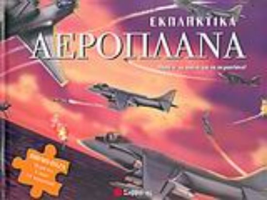 Εικόνα Εκπληκτικά αεροπλάνα