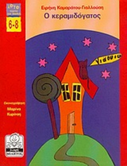 Εικόνα Ο κεραμιδόγατος