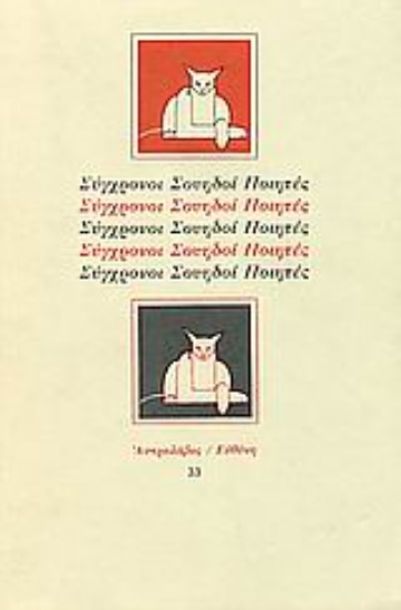 Εικόνα Σύγχρονοι Σουηδοί ποιητές