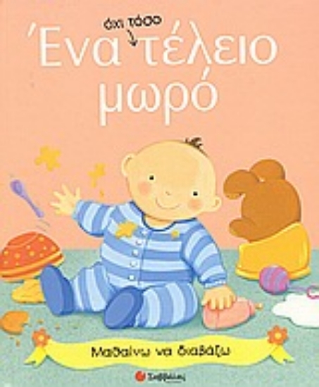 Εικόνα Ένα όχι τόσο τέλειο μωρό