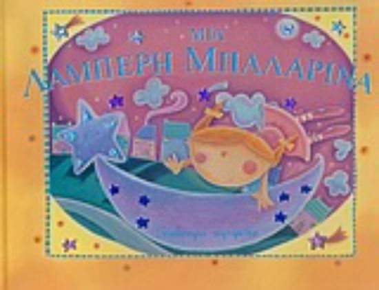 Εικόνα Μια λαμπερή μπαλαρίνα