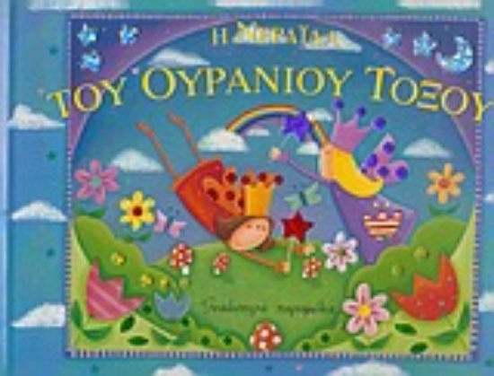 Εικόνα Η νεράιδα του ουράνιου τόξου