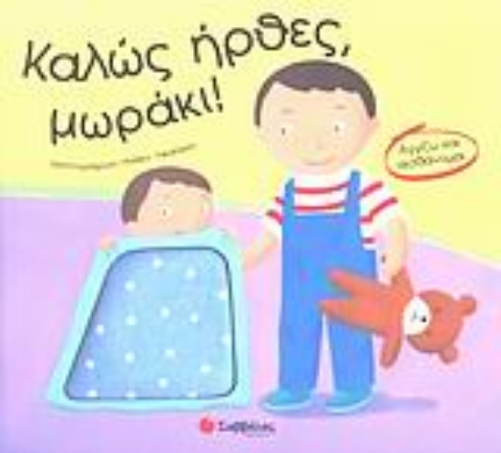 Εικόνα Καλώς ήρθες, μωράκι!