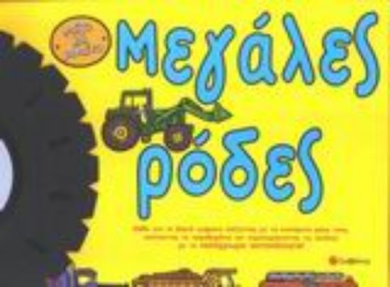 Εικόνα Μεγάλες ρόδες