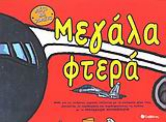 Εικόνα Μεγάλα φτερά