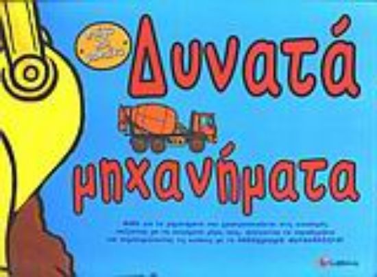 Εικόνα Δυνατά μηχανήματα