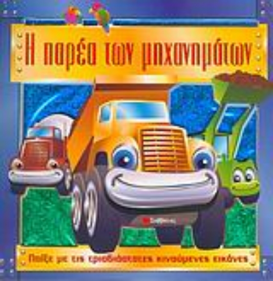 Εικόνα Η παρέα των μηχανημάτων