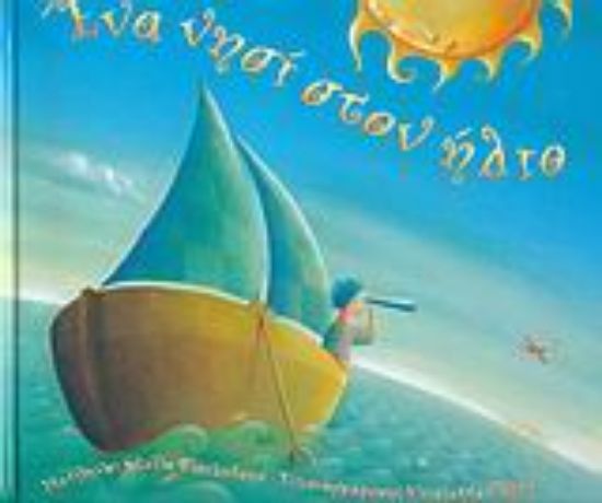 Εικόνα Ένα νησί στον ήλιο