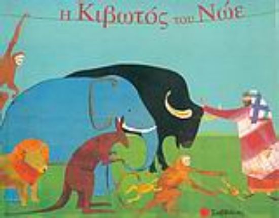 Εικόνα Η κιβωτός του Νώε