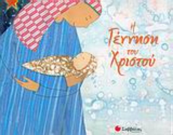 Εικόνα Η γέννηση του Χριστού