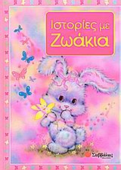 Εικόνα Ιστορίες με ζωάκια