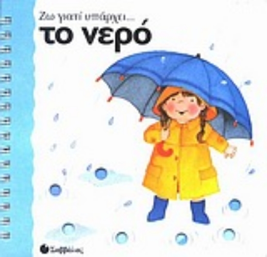 Εικόνα Το νερό