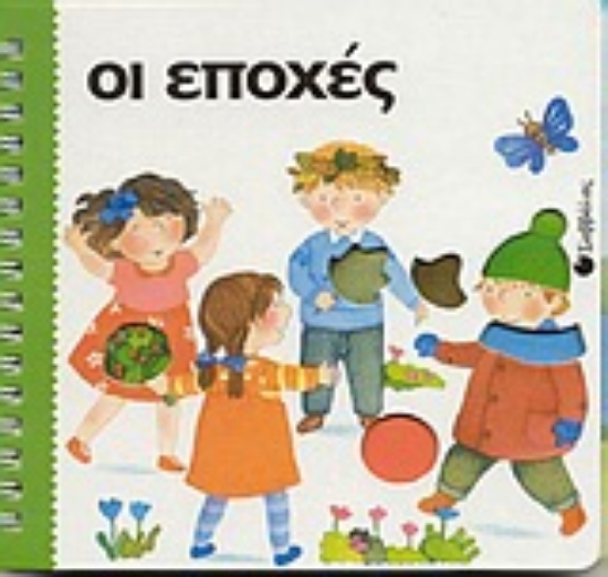 Εικόνα Οι εποχές