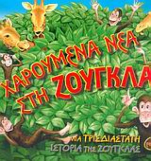 Εικόνα Χαρούμενα νέα στη ζούγκλα